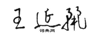 駱恆光王延麗草書個性簽名怎么寫