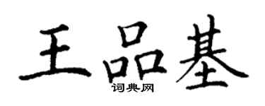 丁謙王品基楷書個性簽名怎么寫