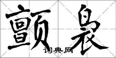 翁闓運顫裊楷書怎么寫