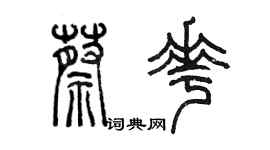 陳墨蔡花篆書個性簽名怎么寫