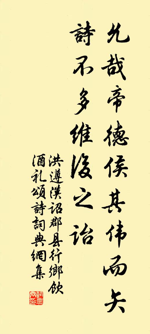 洪遵漢詔郡縣行鄉飲酒禮頌詩書法作品欣賞