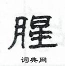 楊為國寫的硬筆隸書腥