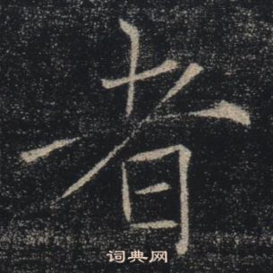 褚遂良雁塔聖教序中者的寫法