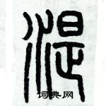 歷培堅寫的硬筆篆書湜