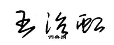 朱錫榮王治虹草書個性簽名怎么寫