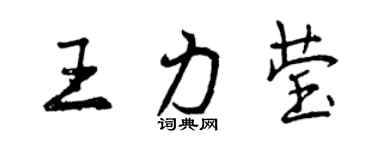 曾慶福王力瑩行書個性簽名怎么寫