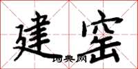 周炳元建窯楷書怎么寫