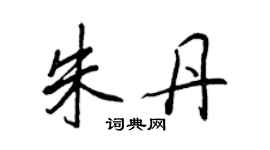 王正良朱丹行書個性簽名怎么寫