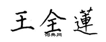 何伯昌王全蓮楷書個性簽名怎么寫
