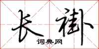 荊霄鵬長褂行書怎么寫