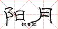 駱恆光陽月隸書怎么寫
