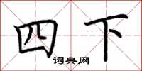 荊霄鵬四下楷書怎么寫