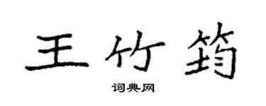 袁強王竹筠楷書個性簽名怎么寫