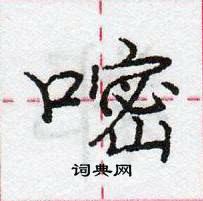 龐中華寫的硬筆行書嘧