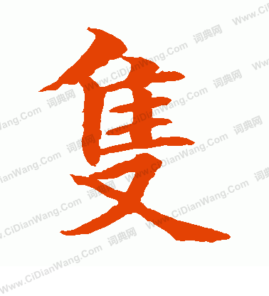 水島修三寫的只