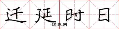 袁強遷延時日楷書怎么寫