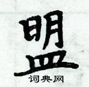 周炳元寫的硬筆楷書盟