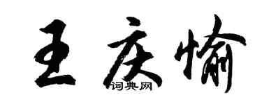 胡問遂王慶愉行書個性簽名怎么寫