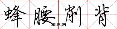 荊霄鵬蜂腰削背行書怎么寫