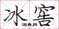 龐中華冰窖楷書怎么寫