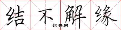 田英章結不解緣楷書怎么寫