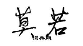 曾慶福莫若行書個性簽名怎么寫