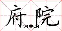 荊霄鵬府院楷書怎么寫