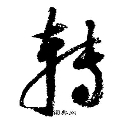 抨篆書書法_抨字書法_篆書字典