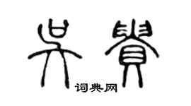 陳聲遠吳貴篆書個性簽名怎么寫