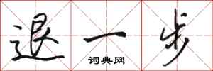 駱恆光退一步行書怎么寫