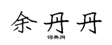 袁強余丹丹楷書個性簽名怎么寫