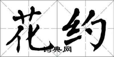 翁闓運花約楷書怎么寫