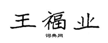 袁強王福業楷書個性簽名怎么寫