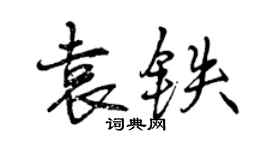 曾慶福袁鐵行書個性簽名怎么寫