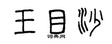 曾慶福王目沙篆書個性簽名怎么寫