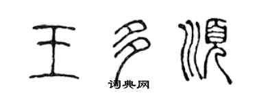 陳聲遠王多順篆書個性簽名怎么寫