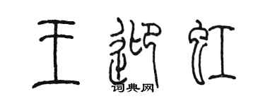 陳墨王迎虹篆書個性簽名怎么寫
