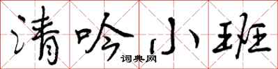 曾慶福清吟小班行書怎么寫