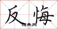 荊霄鵬反悔楷書怎么寫