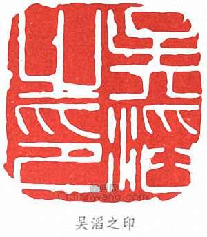 吳滔的篆刻印章吳滔之印