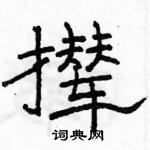 駱恆光寫的硬筆隸書攆