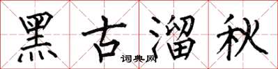 何伯昌黑古溜秋楷書怎么寫
