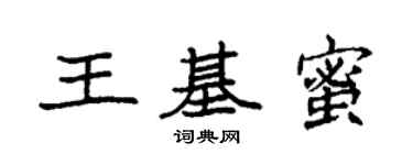袁強王基蜜楷書個性簽名怎么寫