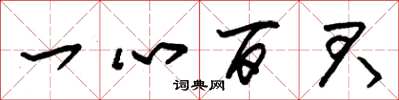 朱錫榮一心百君草書怎么寫