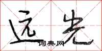 段相林遠光行書怎么寫