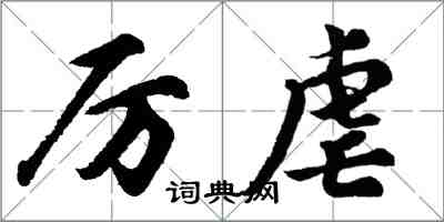 胡問遂厲虐行書怎么寫