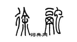 陳墨徐融篆書個性簽名怎么寫