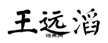 翁闓運王遠滔楷書個性簽名怎么寫