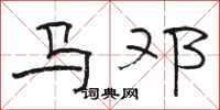 駱恆光馬鄧隸書怎么寫