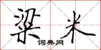 侯登峰粱米楷書怎么寫